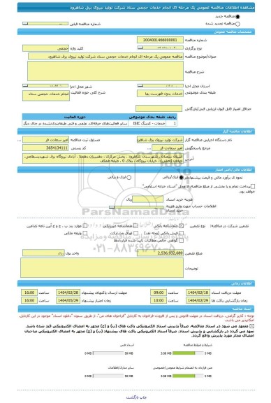 مناقصه، مناقصه عمومی یک مرحله ای انجام خدمات حجمی ستاد شرکت تولید نیروی برق شاهرود