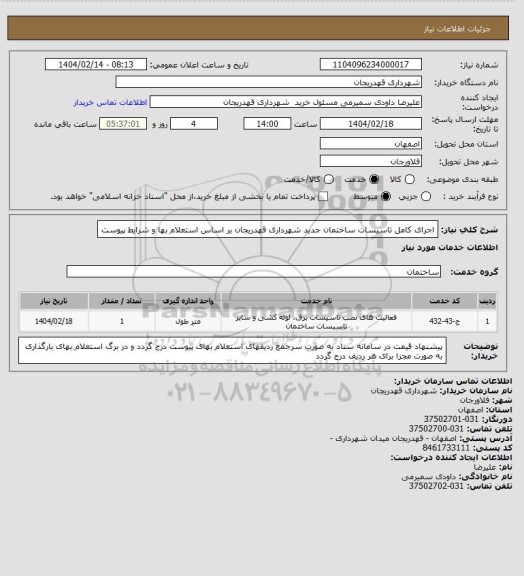 استعلام اجرای کامل تاسیسات ساختمان جدید شهرداری قهدریجان بر اساس استعلام بها و شرایط پیوست
