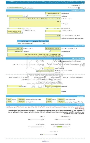 مناقصه، مناقصه عمومی همزمان با ارزیابی (یکپارچه) یک مرحله ای  تقاضای خرید عمده مواد شیمیایی به شماره 0310264 - PAC R
