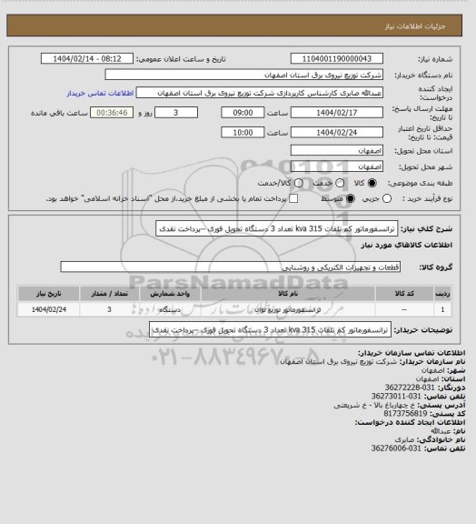 استعلام ترانسفورماتور کم تلفات 315 kva تعداد 3 دستگاه
تحویل فوری --پرداخت نقدی
