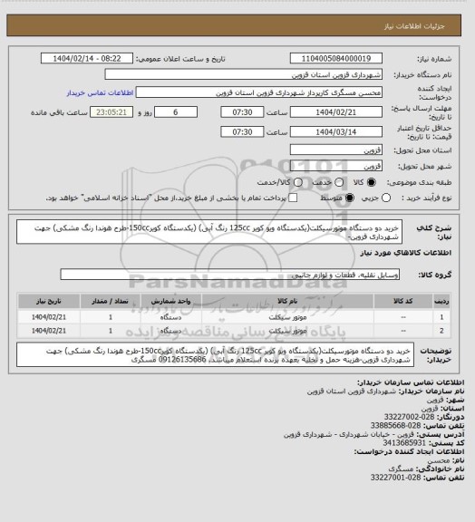استعلام خرید دو دستگاه موتورسیکلت(یکدستگاه ویو کویر 125cc رنگ آبی) (یکدستگاه کویر150cc-طرح هوندا رنگ مشکی) جهت شهرداری قزوین-