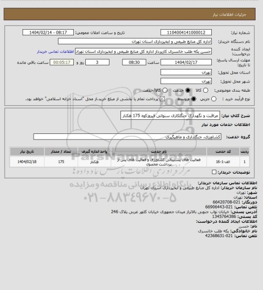 استعلام مراقبت و نگهداری جنگلکاری سنواتی فیروزکوه 175 هکتار
