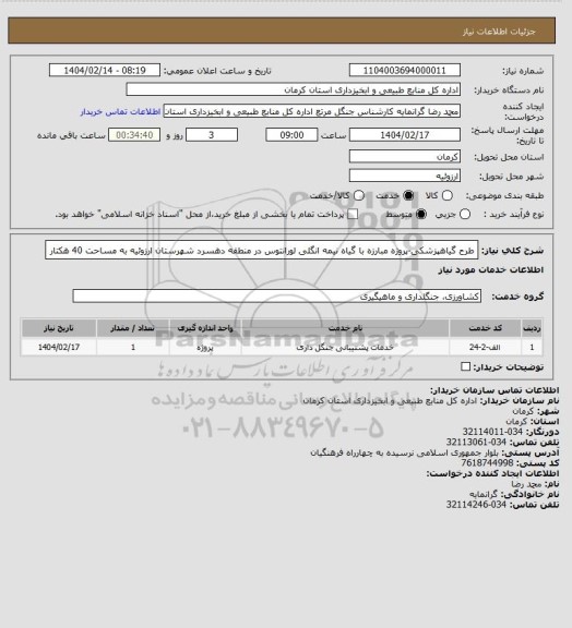 استعلام طرح گیاهپزشکی-پروژه مبارزه با گیاه نیمه انگلی لورانتوس در منطقه دهسرد شهرستان ارزوئیه به مساحت 40 هکتار