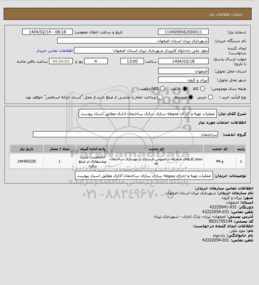 استعلام عملیات تهیه و اجرای محوطه سازی سازی ساختمان اداری مطابق اسناد پیوست