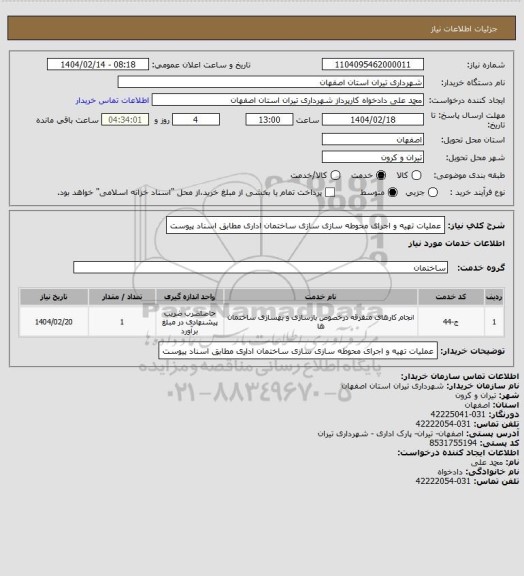 استعلام عملیات تهیه و اجرای محوطه سازی سازی ساختمان اداری مطابق اسناد پیوست