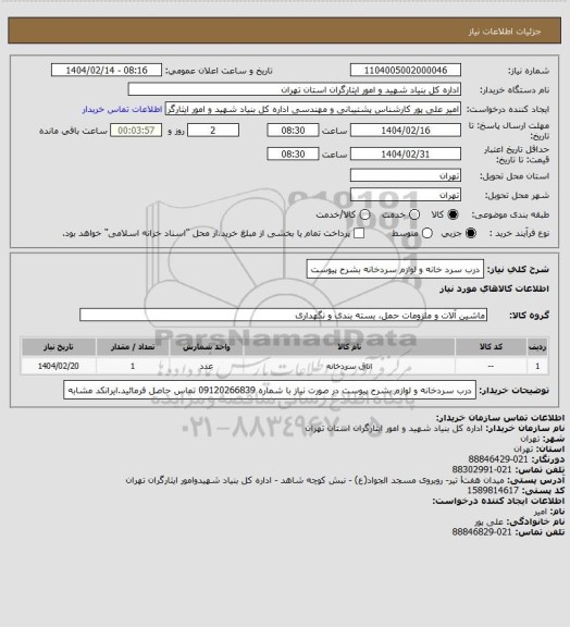استعلام درب سرد خانه و لوازم سردخانه بشرح پیوست