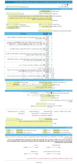 مناقصه، مناقصه عمومی یک مرحله ای مناقصه اجرای سر درب ورودی و دیوار محوطه پارک جنگلی ( چاه آب )