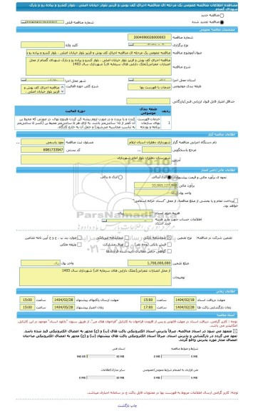 مناقصه، مناقصه عمومی یک مرحله ای مناقصه اجرای کف پوش و قرنیز بلوار خیابان اصلی ، بلوار کندرو و پیاده رو و پارک شهدای گمنام