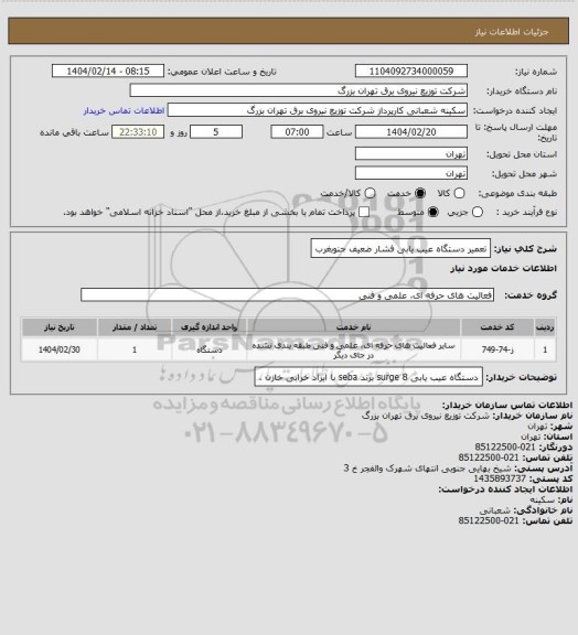 استعلام تعمیر دستگاه عیب یابی فشار ضعیف جنوبغرب