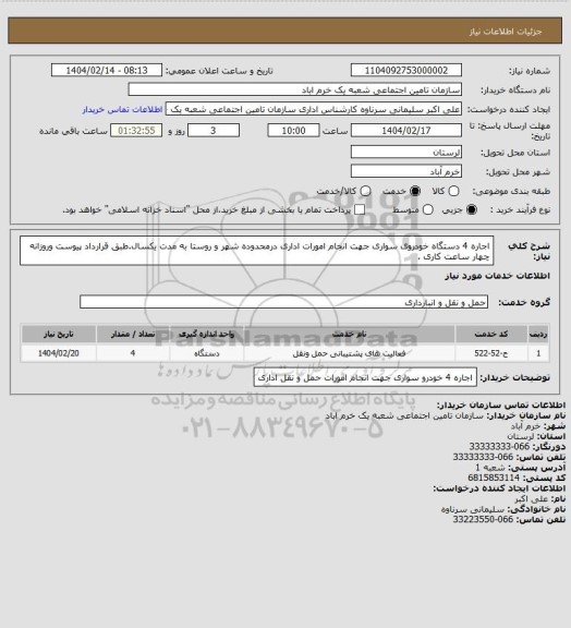 استعلام اجاره 4 دستگاه خودروی سواری جهت انجام امورات اداری درمحدوده شهر و روستا به مدت یکسال.طبق قرارداد پیوست وروزانه چهار ساعت کاری .