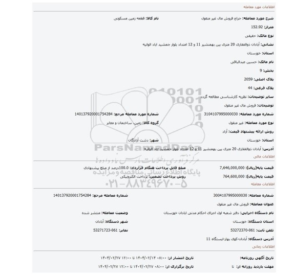 مزایده، فروش مال غیر منقول