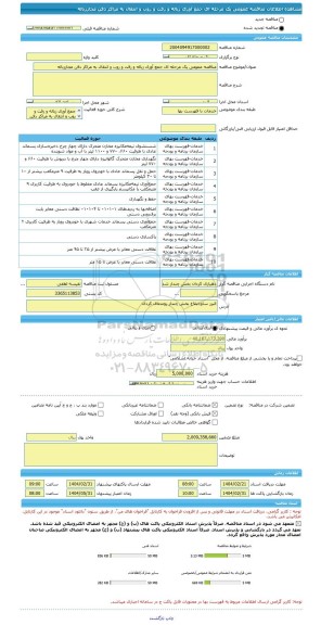 مناقصه، مناقصه عمومی یک مرحله ای جمع آوری زباله و رفت و روب و انتقال به مراکز دفن مجاززباله