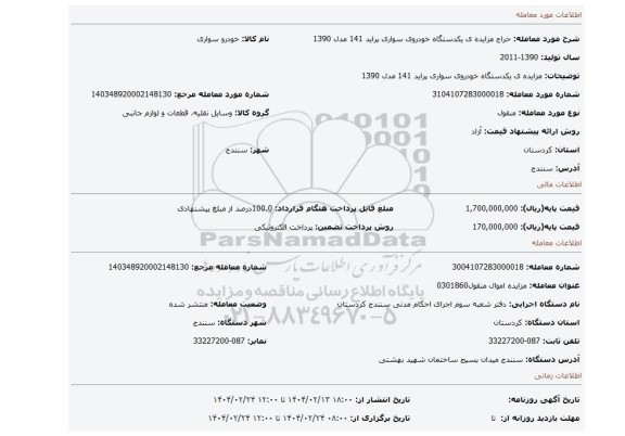 مزایده، مزایده ی یکدستگاه خودروی سواری پراید 141 مدل 1390