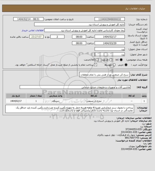 استعلام سرخ کن صنعتی مدل هنی پتی با تمام متعلقات
