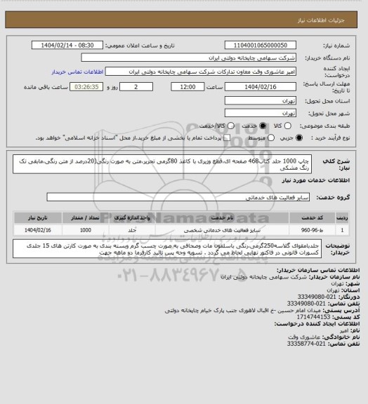 استعلام چاپ 1000 جلد کتاب468 صفحه ای،قطع وزیری با کاغذ 80گرمی تحریر،متن به صورت رنگی(20درصد از متن رنگی،مابقی تک رنگ مشکی