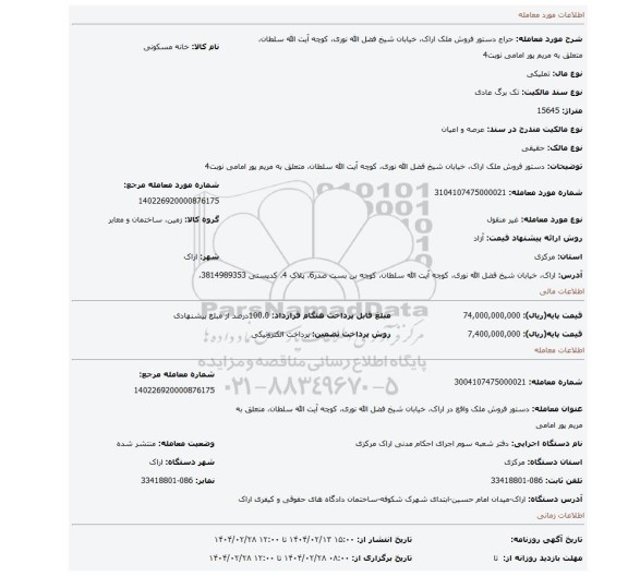 مزایده، دستور فروش ملک اراک، خیابان شیخ فضل الله نوری، کوچه آیت الله سلطان، متعلق به مریم پور امامی نوبت4