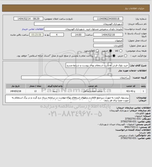 استعلام خرید بلوک فرش به شرح استعلام بهای پیوست و شرایط مندرج