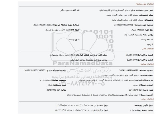 مزایده، سماور گازی طرح زغالی 5لیتری آپولون