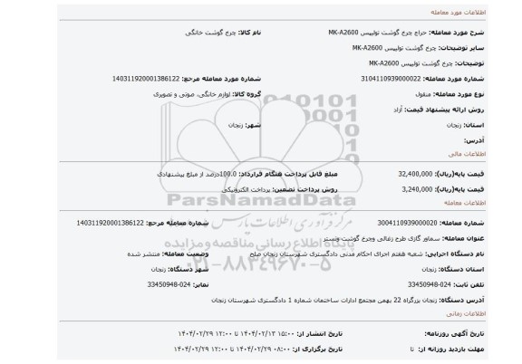 مزایده، چرخ گوشت تولیپس MK-A2600