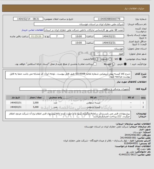 استعلام شرح کالا کیسه مواد شیمیایی شماره تقاضا 0310008 طبق فایل پیوست . توجه: ایران کد مشابه می باشد حتما به فایل پیوست مراجعه شود.