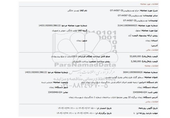 مزایده، توسترتولیپسOT-A4507 CD