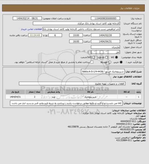 استعلام شیرپنوماتیک فستو : Festo:A-5-1/4-4436