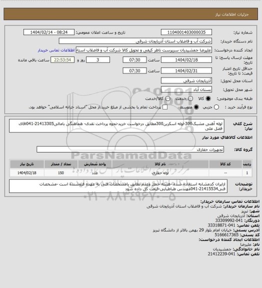 استعلام لوله آهنی مشبک300-لوله اسکربن300مطابق درخواست خرید-نحوه پرداخت نقدی- هماهنگی بامالی21413305-041اقای فضل علی