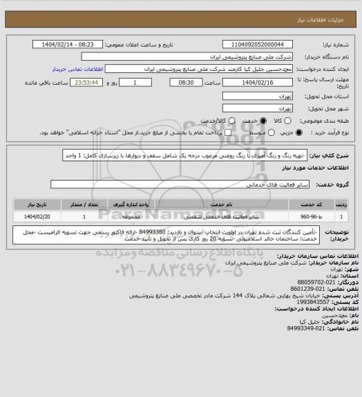 استعلام -تهیه رنگ و رنگ آمیزی با رنگ روغنی مرغوب درجه یک شامل سقف و دیوارها با زیرسازی کامل: 1 واحد