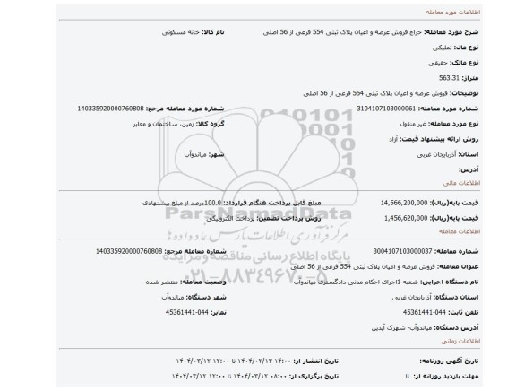 مزایده، فروش عرصه و اعیان پلاک ثبتی 554 فرعی از 56 اصلی