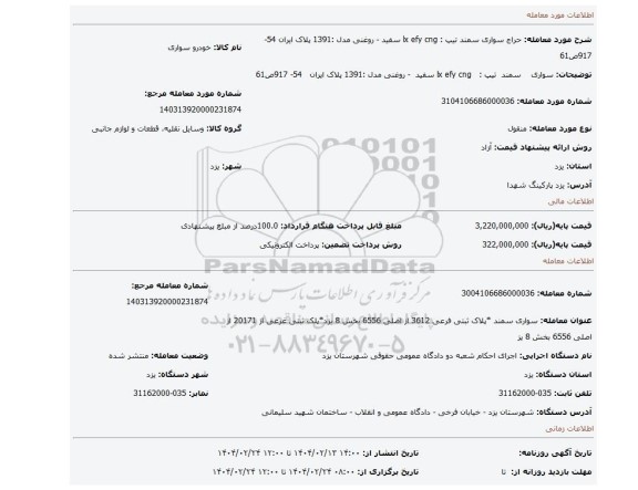 مزایده، سواری سمند تیپ : lx efy cng سفید - روغنی مدل :1391 پلاک ایران 54- 917ص61