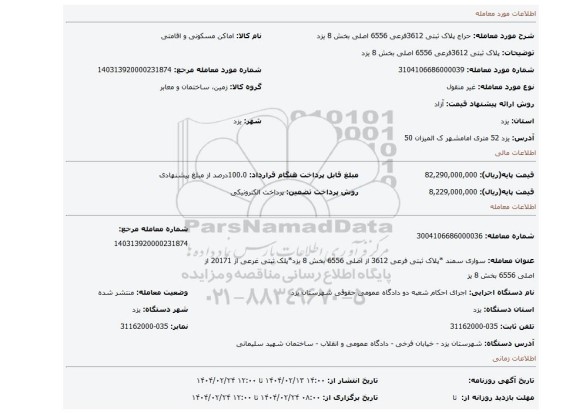 مزایده، پلاک ثبتی 3612فرعی 6556 اصلی بخش 8 یزد