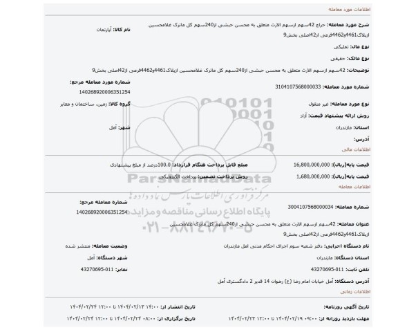 مزایده، 42سهم ازسهم الارث متعلق به محسن حبشی از240سهم کل ماترک غلامحسین ازپلاک4461و4462فرعی از42اصلی بخش9