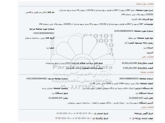 مزایده، 1587سهم و 3917ده هزارم سهم مشاع از 143136 سهم و 34 صدم سهم مشاع از 233250 سهم پلاک ثبتی شماره 146