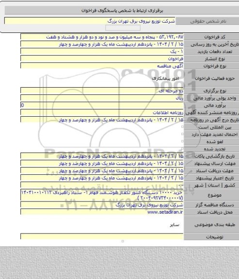 مناقصه, خرید ۱۰۰۰۰ دستگاه کنتور تکفاز هوشمند فهام ۱- ستاد راهبردی ۱۴۰۴۱۰۰۱۰۱۱۳ (۲۰۰۴۰۹۲۷۳۴۰۰۰۰۰۷ )