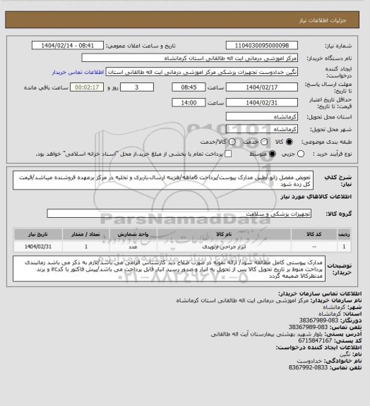 استعلام تعویض مفصل زانو /طبق مدارک پیوست/پرداخت 6ماهه/هزینه ارسال،باربری و تخلیه در مرکز برعهده فروشنده میباشد/قیمت کل زده شود