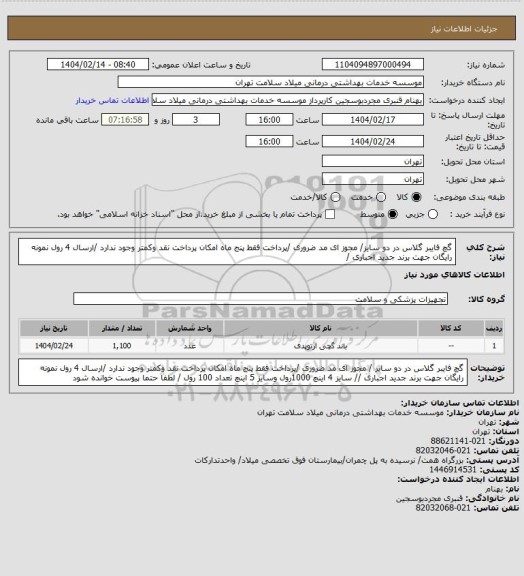 استعلام گچ فایبر گلاس در دو سایز/ مجوز ای مد ضروری /پرداخت فقط  پنج  ماه امکان پرداخت نقد وکمتر  وجود ندارد /ارسال  4 رول نمونه رایگان جهت برند جدید اجباری /