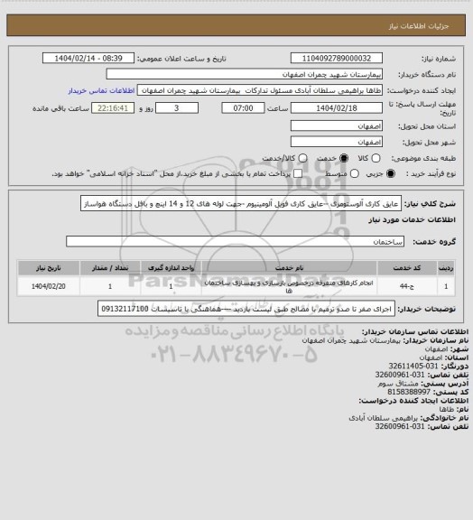 استعلام عایق کاری آلوستومری --عایق کاری فویل آلومینیوم -جهت لوله های 12 و 14 اینچ و بافل دستگاه هواساز