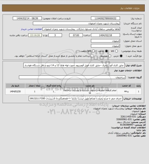 استعلام عایق کاری آلوستومری --عایق کاری فویل آلومینیوم -جهت لوله های 12 و 14 اینچ و بافل دستگاه هواساز