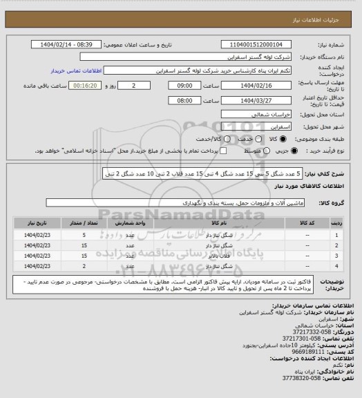 استعلام 5 عدد شگل 5 تنی 
15 عدد 	شگل 4 تنی
15 عدد	قلاب 2 تنی  
10 عدد شگل 2 تنی