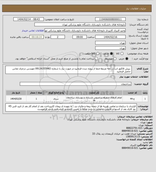 استعلام .پیش فاکتور اساسنامه مرتبط-حتما از پروژه دیدن فرمایید-در صورت نیاز با شماره 09126355982 مهندس درجزی تماس حاصل فرمایید