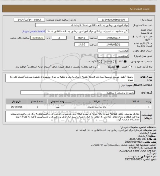 استعلام بایوپلار /طبق مدارک پیوست/پرداخت 6ماهه/هزینه ارسال،باربری و تخلیه در مرکز برعهده فروشنده میباشد/قیمت کل زده شود