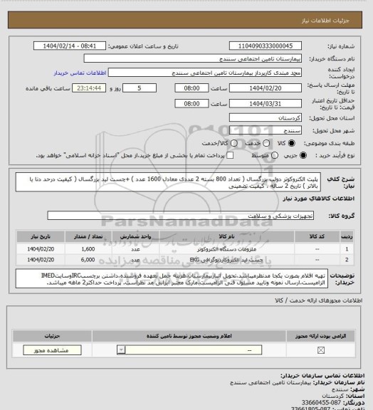 استعلام پلیت الکتروکوتر دولب بزرگسال ( تعداد 800 بسته 2 عددی معادل 1600 عدد )  +چست لید بزرگسال ( کیفیت درحد دنا یا بالاتر ) تاریخ 2 ساله ، کیفیت تضمینی