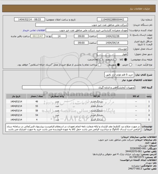 استعلام خرید 5 قلم لوازم ابزار دقیق