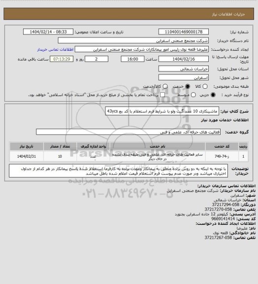 استعلام ماشینکاری 10 عدد گیت ولو با شرایط فرم استعلام با کد بچ 43ycs
