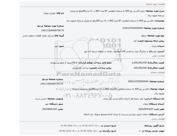 مزایده، تاکسی پژو 405 به شماره انتظامی 87 ایران 842 ت 11 مدل95مبلغ دو میلیارد و پنجاه میلیون ریال