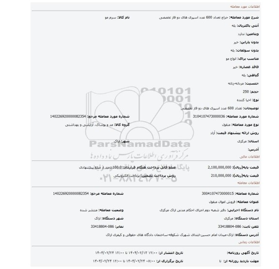 مزایده، تعداد 600 عدد اسپری های دو فاز تخصصی