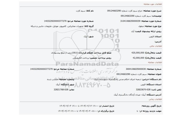 مزایده، سیم کارت شماره 09124663290