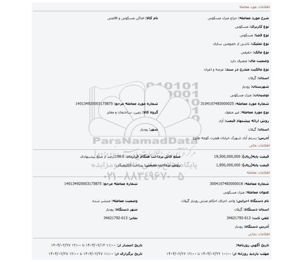 مزایده، منزل مسکونی