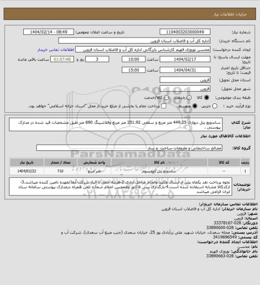 استعلام ساندویچ پنل دیواری 449.25 متر مربع و سقفی 251.92 متر مربع  وفلاشینگ 690 متر طبق مشخصات قید شده در مدارک پیوستی .