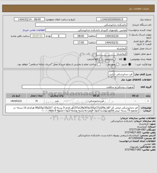 استعلام فرز دندانپزشکی ایرانی
